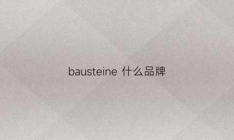 bausteine 什么品牌